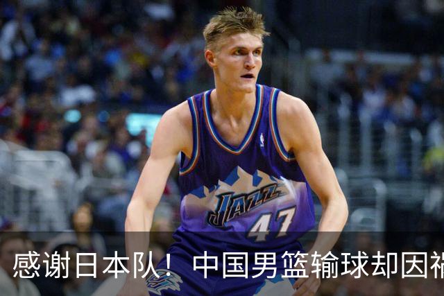 感谢日本队！中国男篮输球却因祸得福，赛后收获3个好消息