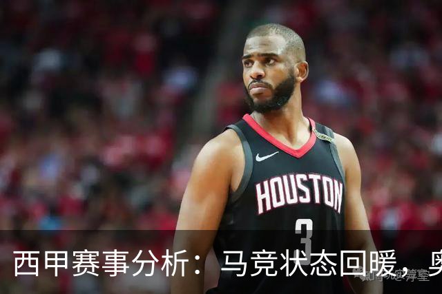 西甲赛事分析：马竞状态回暖，奥萨苏纳能否逆袭？