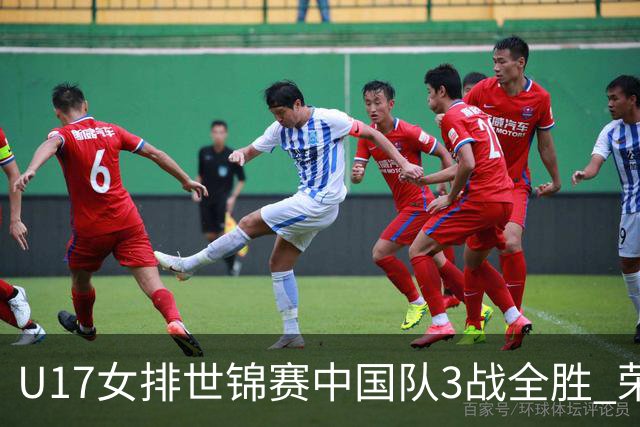 U17女排世锦赛中国队3战全胜 荣膺小组第一进16强